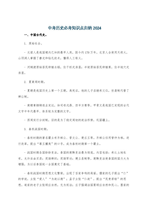 中考历史必考知识点归纳2024