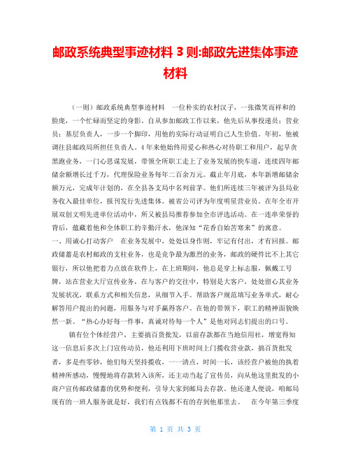 邮政系统典型事迹材料3则-邮政先进集体事迹材料