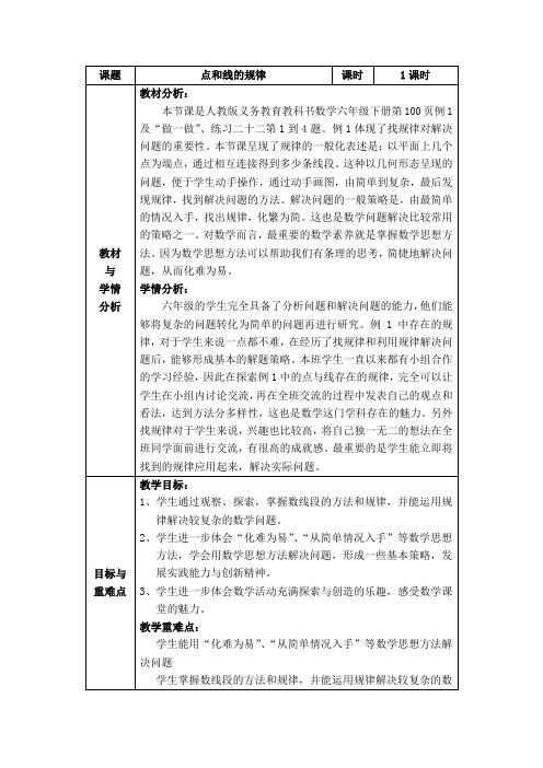 数学人教版六年级下册点和线的规律