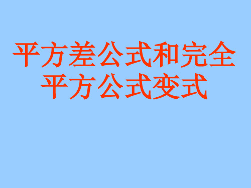 平方差公式和完全平方公式变式