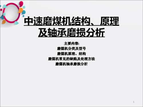 磨煤机结构、原理及轴承磨损分析专题培训讲座PPT