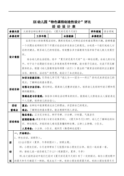 幼儿园大班辩论赛《夏天好还是冬天好》