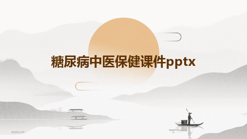 糖尿病中医保健课件pptx