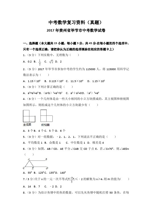 2017年贵州省毕节市中考数学试卷