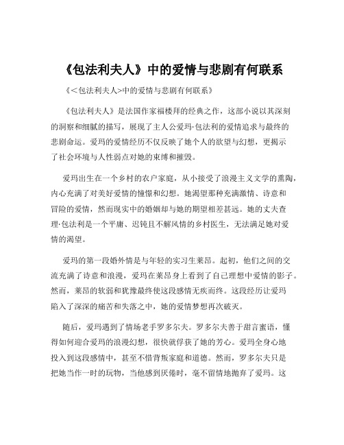 《包法利夫人》中的爱情与悲剧有何联系