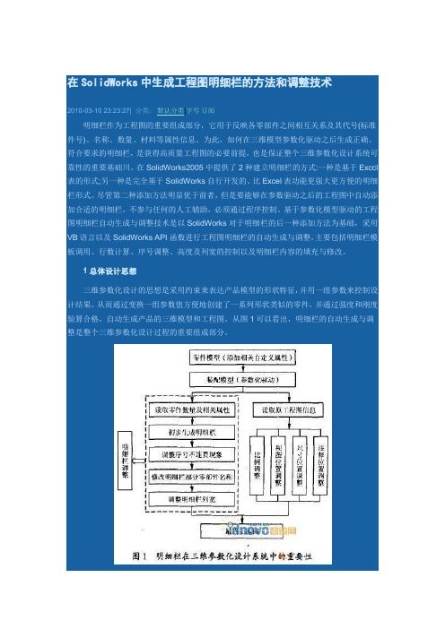 在SolidWorks中生成工程图明细栏的方法和调整技术