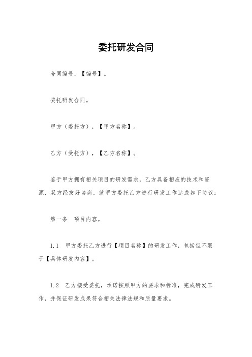 委托研发合同