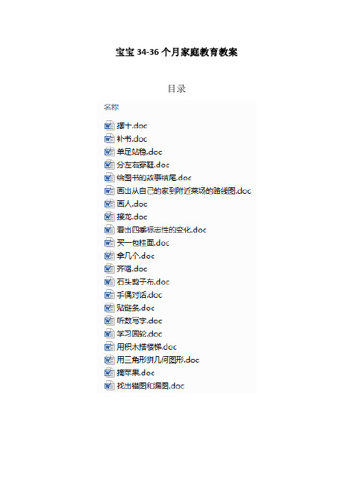 宝宝34-36个月家庭教育教案