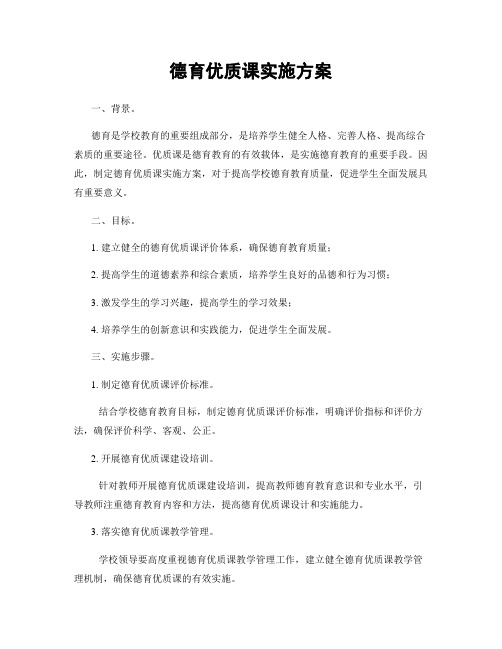 德育优质课实施方案