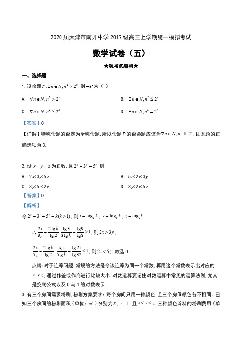 2020届天津市南开中学2017级高三上学期统一模拟考试数学试卷(五)及解析