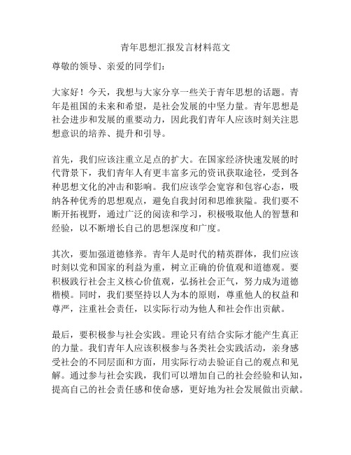 青年思想汇报发言材料范文