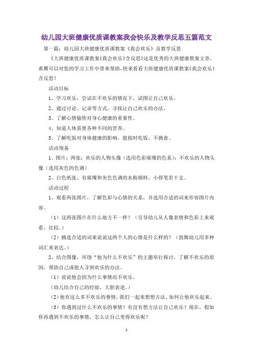 幼儿园大班健康优质课教案我会快乐及教学反思五篇范文