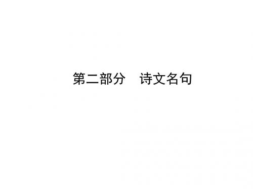 中考语文复习课件：7年级下册 第二部分 诗文名句(共17张PPT)