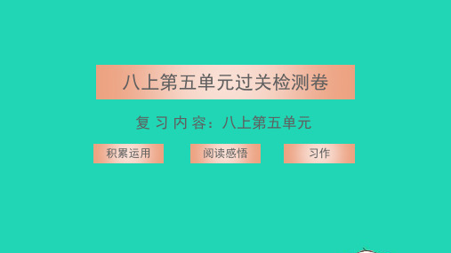 八年级语文上册第五单元过关检测卷习题课件新人教版