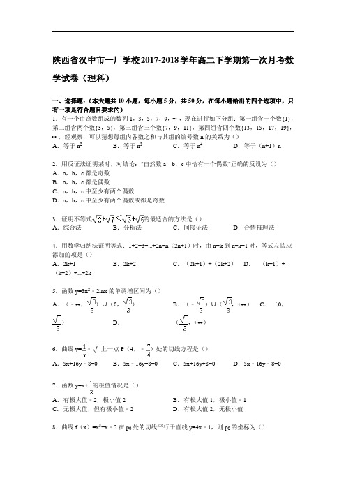 陕西省汉中市一厂学校2017-2018学年高二下学期第一次月考数学试卷(理科) Word版含解析