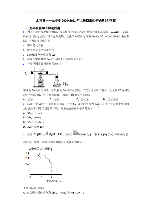 北京第一一九中学2020-2021年初三化学上册期末化学试题(含答案)