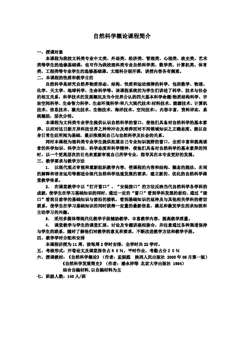 自然科学概论课程简介