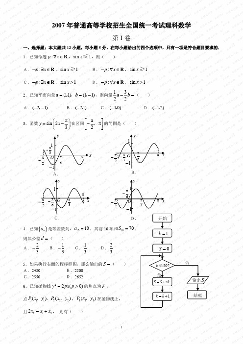 2007年高考数学试卷及答案(海南、宁夏理)A4