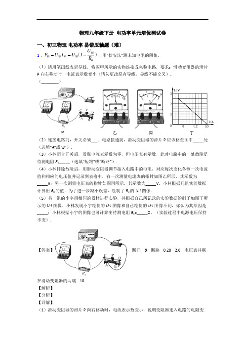 物理九年级下册 电功率单元培优测试卷