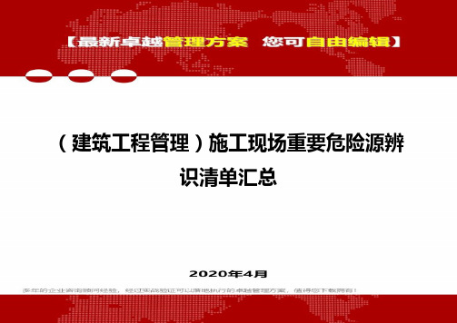 【建筑工程类】施工现场重要危险源辨识清单汇总