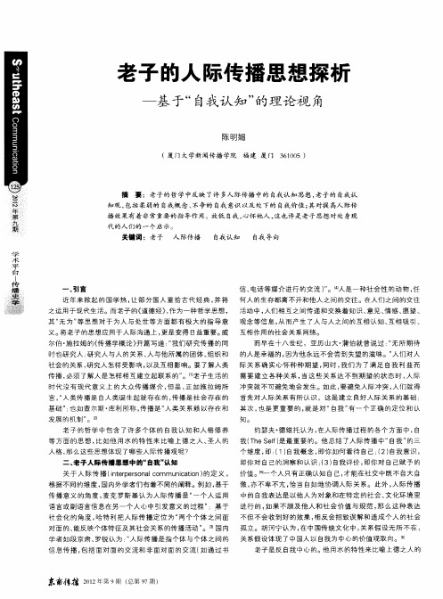 老子的人际传播思想探析——基于“自我认知”的理论视角