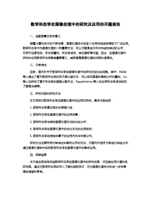 数学形态学在图像处理中的研究及应用的开题报告