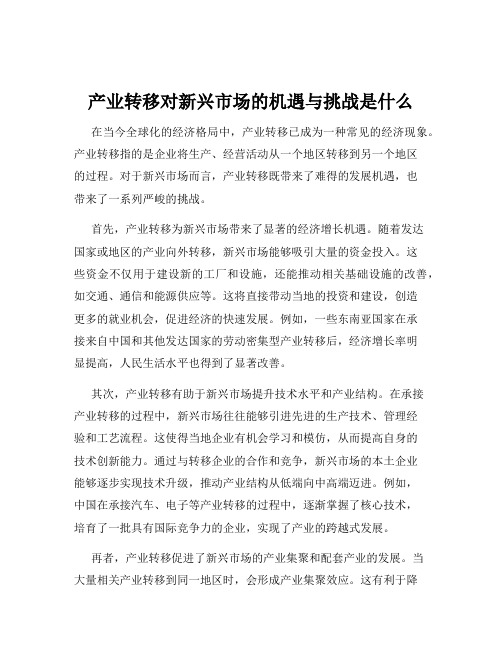 产业转移对新兴市场的机遇与挑战是什么