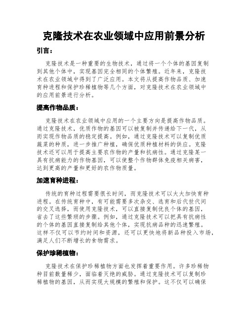 克隆技术在农业领域中应用前景分析