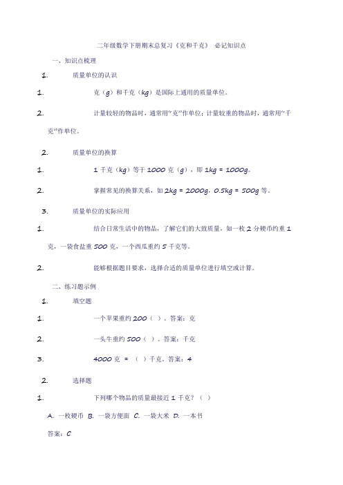 二年级数学下册期末总复习《克和千克》知识点