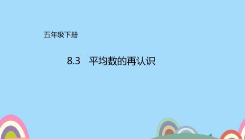 北师大版 五年级下册8.3平均数的再认识课件(配套)1_d575f374-cff8-4d2b-ba0f-0de19a9bb03d