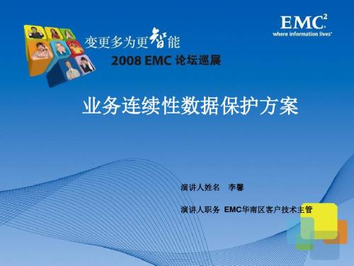 EMC业务连续性数据保护的方案-PPT课件-精品文档