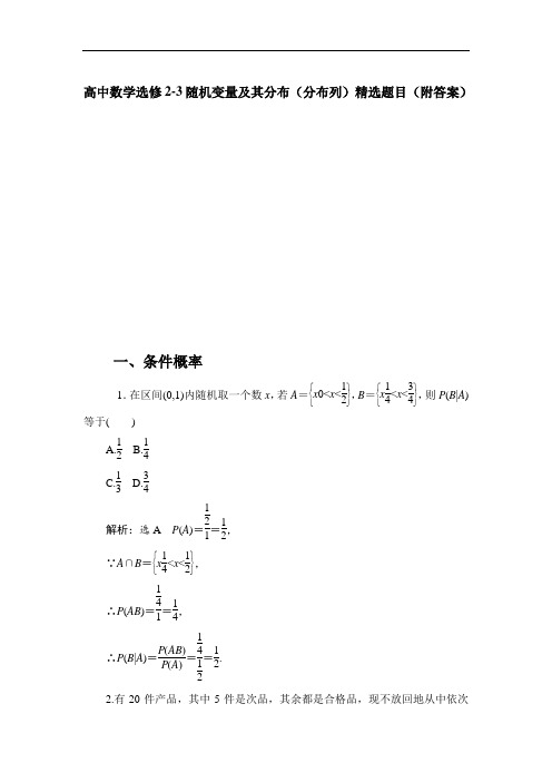 高中数学选修2-3随机变量及其分布(分布列)精选题目(附答案)