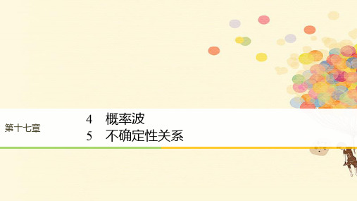 高中物理第17章波粒二象性4概率波5不确定性关系课件新人教版选修3_5