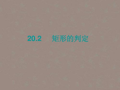 1. 1 矩形  课件(华东师大八年级下)