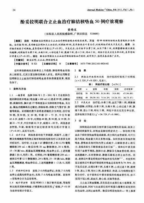 酚妥拉明联合立止血治疗肺结核咯血50例疗效观察