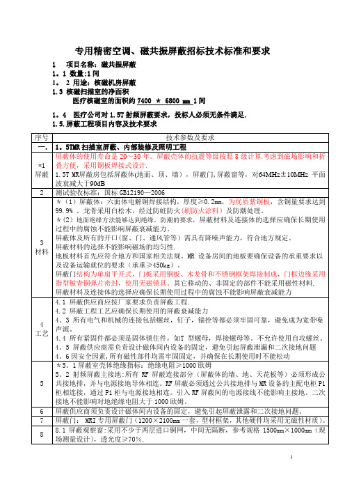 专用精密空调、磁共振屏蔽招标技术标准和要求