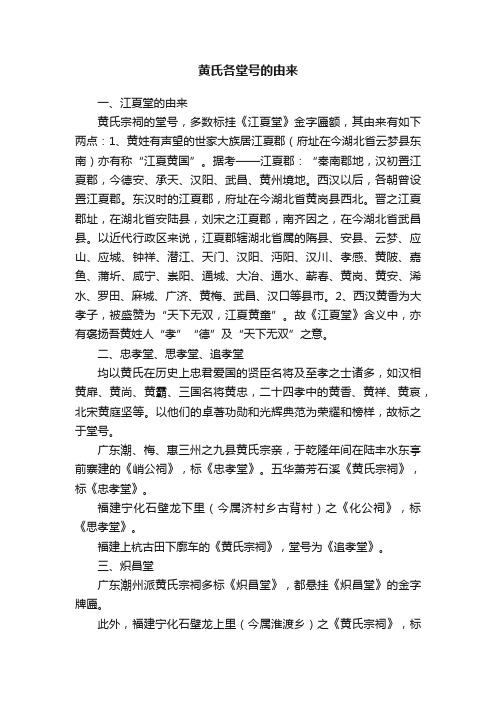 黄氏各堂号的由来