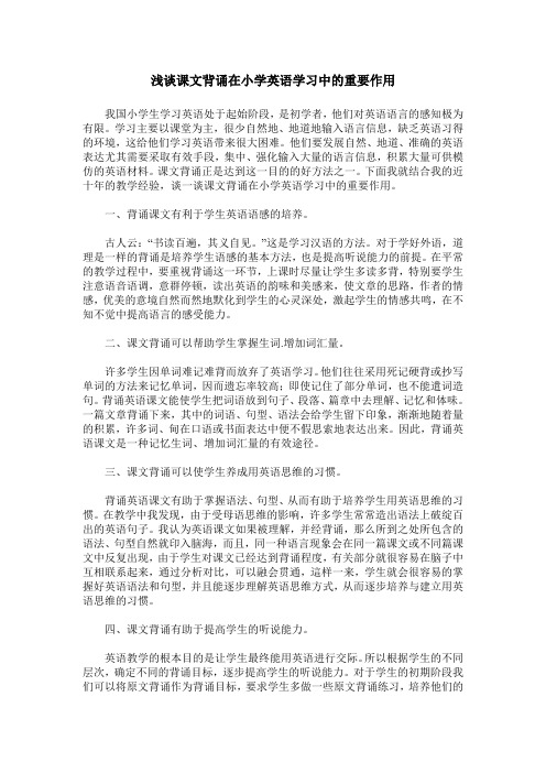 浅谈课文背诵在小学英语学习中的重要作用