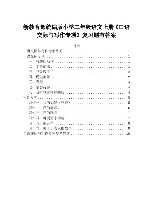 新教育部统编版小学二年级语文上册《口语交际与写作专项》复习题有答案