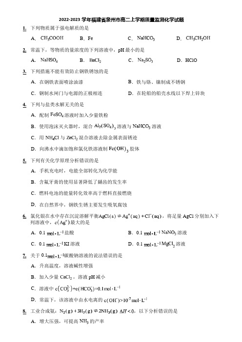 2022-2023学年福建省泉州市高二上学期质量监测化学试题