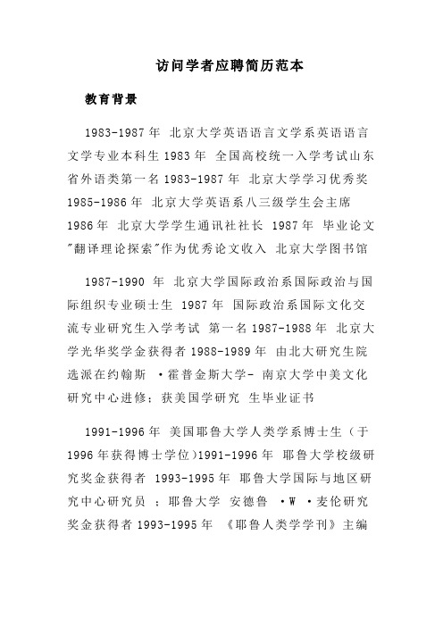 访问学者应聘简历范本