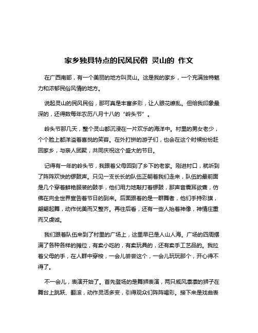 家乡独具特点的民风民俗 灵山的 作文