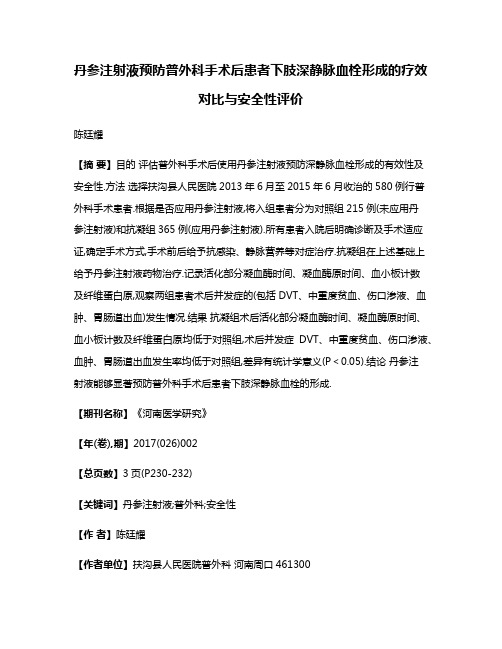 丹参注射液预防普外科手术后患者下肢深静脉血栓形成的疗效对比与安全性评价