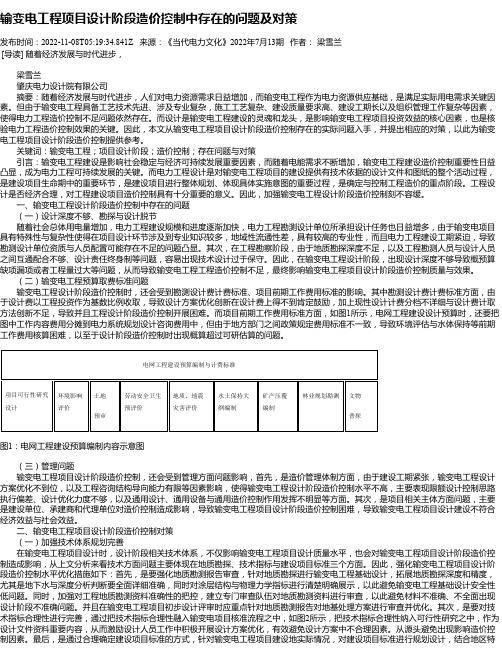 输变电工程项目设计阶段造价控制中存在的问题及对策