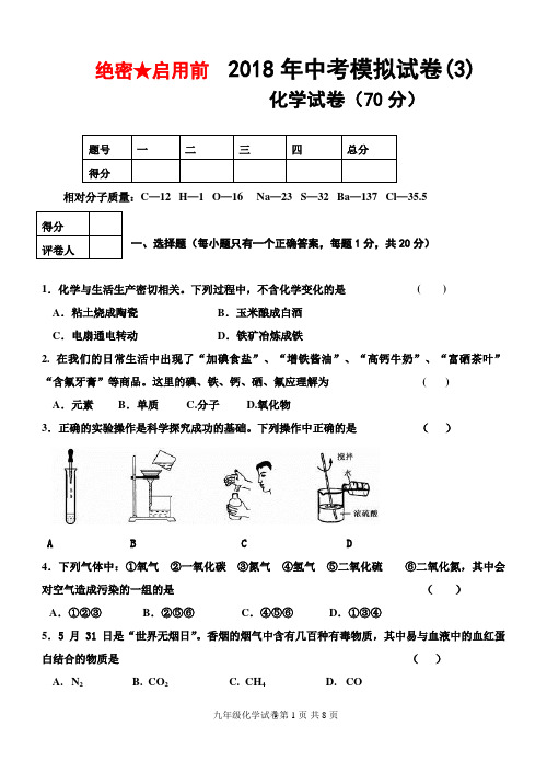 2018年中考化学模拟试卷及答案(3)   2018年九年级化学模拟试卷(3)