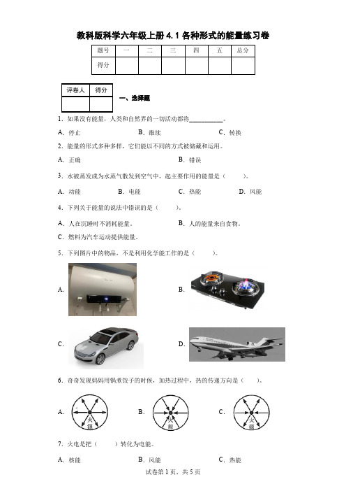 教科版科学六年级上册4.1各种形式的能量练习卷(后附答案)