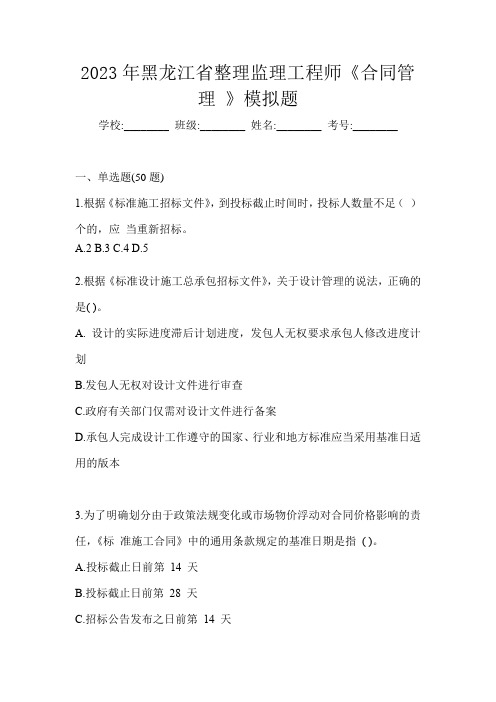 2023年黑龙江省整理监理工程师《合同管理 》模拟题