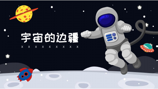 宇宙的边疆—读书笔记