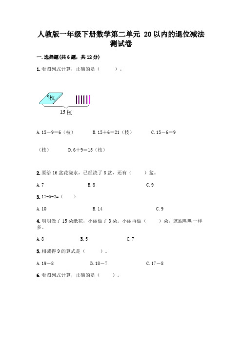 人教版一年级下册数学第二单元 20以内的退位减法 测试卷及参考答案【黄金题型】