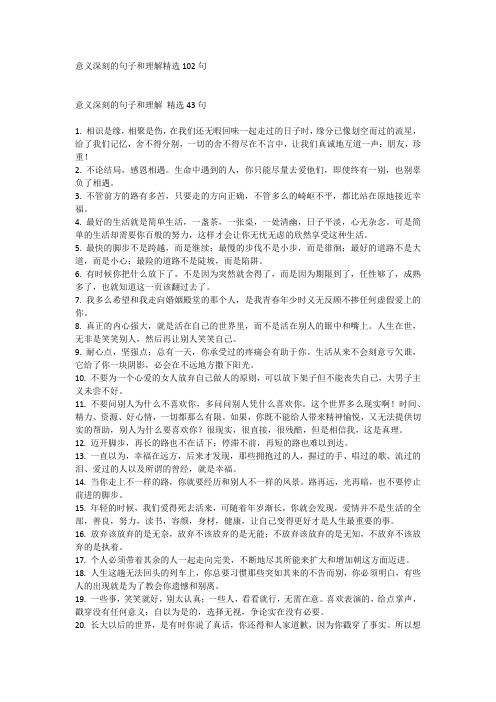 意义深刻的句子和理解精选102句